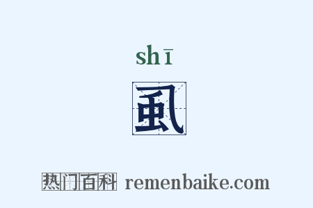 虱是什么意思的图片